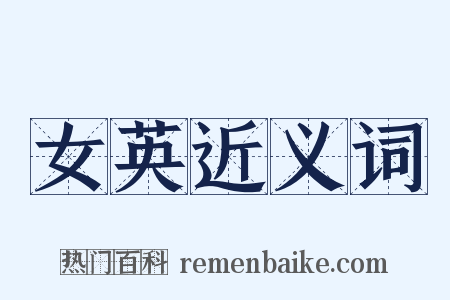 女英近义词是什么意思的图片